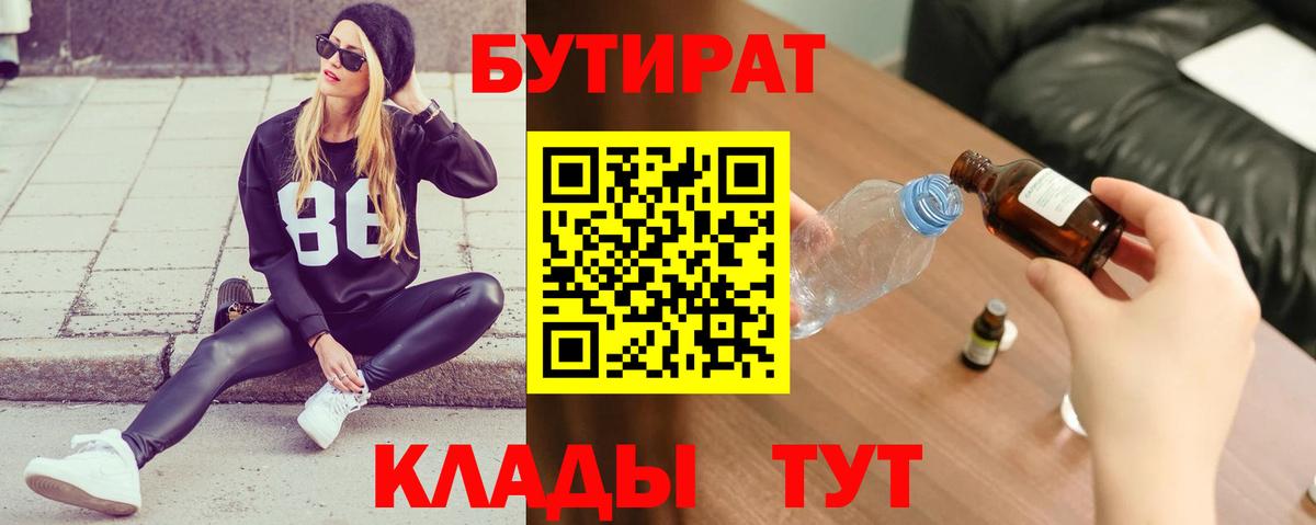 БУТИРАТ 99% Зерноград