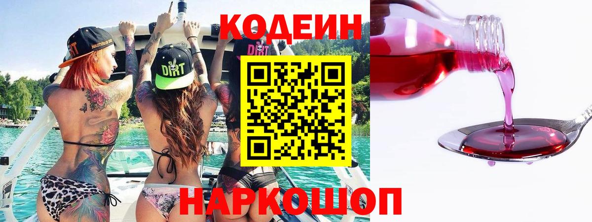 Codein напиток Lean (лин) Зерноград