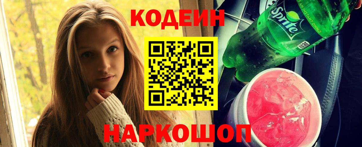 Кодеин Purple Drank  Вход с VPN  Зерноград 